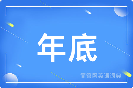 年底