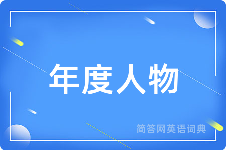 年度人物
