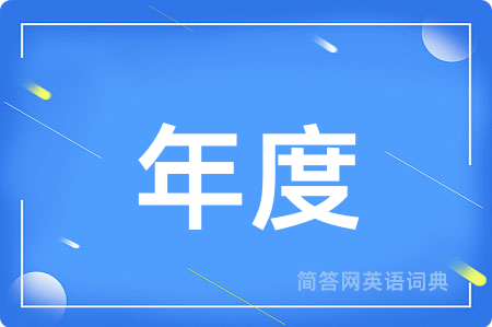 年度
