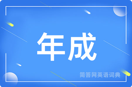 年成用英语怎么说,年成的英语翻译 年成