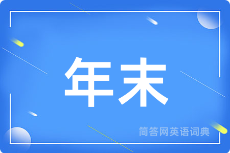 年末