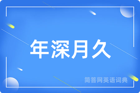 年深月久