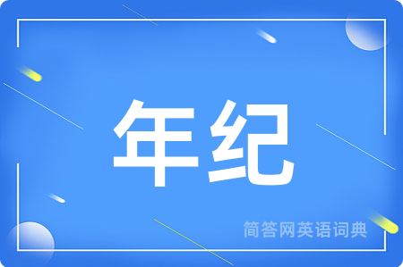 年纪用英语怎么说,年纪的英语翻译 年纪