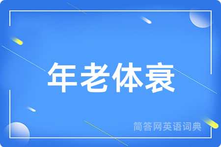 年老体衰