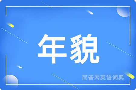 年貌用英语怎么说,年貌的英语翻译 年貌