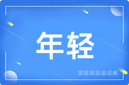 年轻