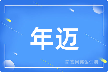 年迈用英语怎么说,年迈的英语翻译 年迈