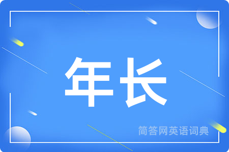 年长