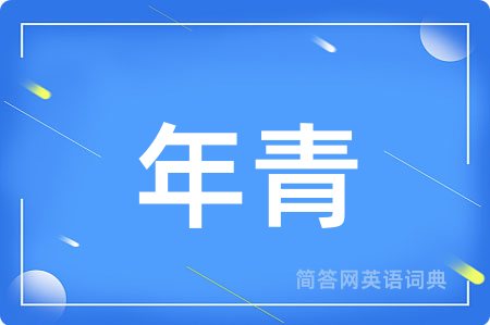 年青