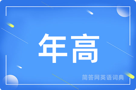 年高用英语怎么说,年高的英语翻译 年高