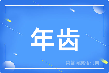 年齿用英语怎么说,年齿的英语翻译 年齿