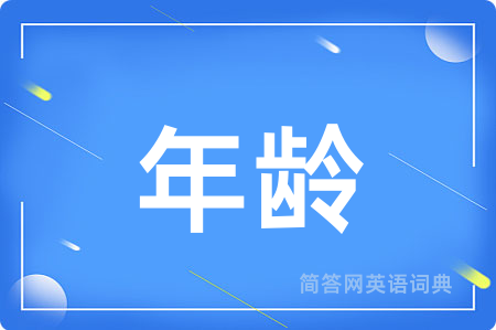 年龄用英语怎么说,年龄的英语翻译 年龄