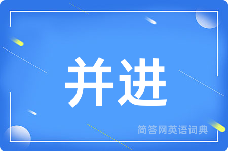并进