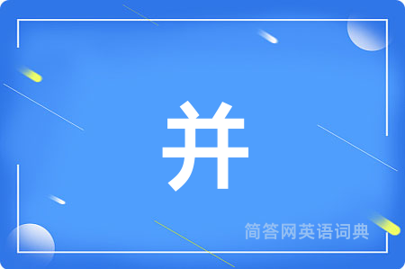 并