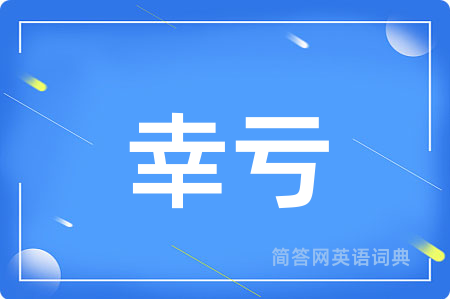 幸亏