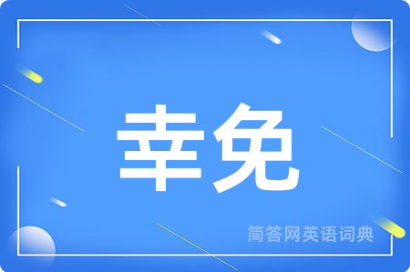 幸免