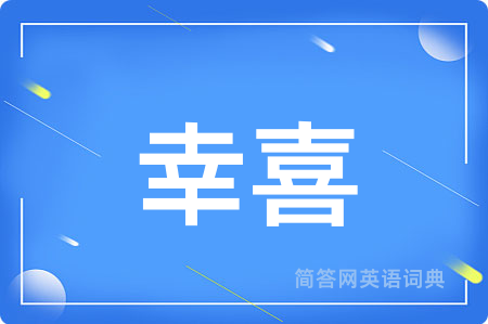 幸喜