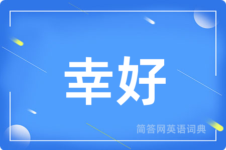 幸好