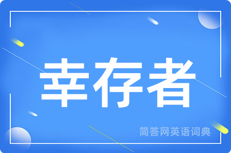 幸存者