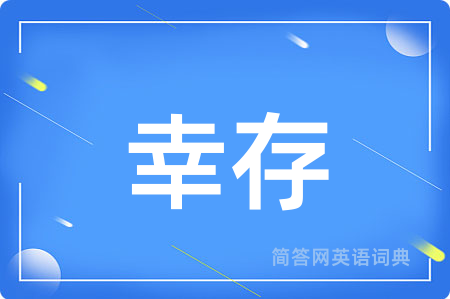 幸存