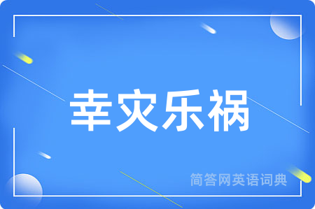 幸灾乐祸