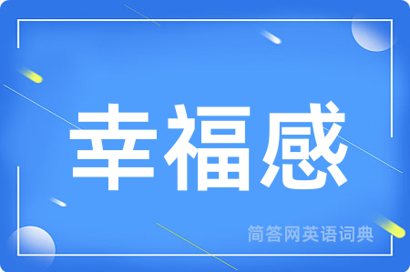 幸福感