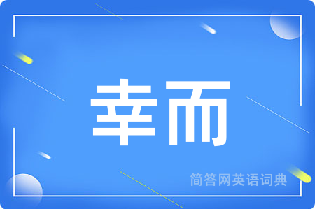 幸而