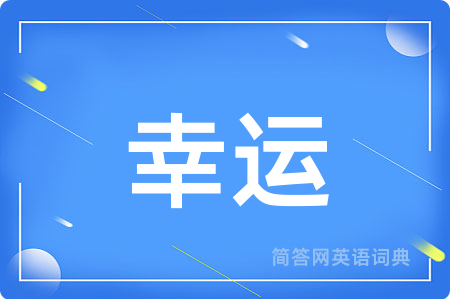 幸运