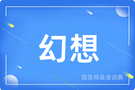 幻想
