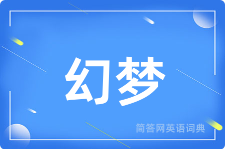 幻梦