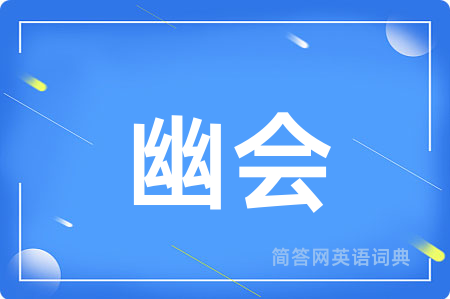 幽会