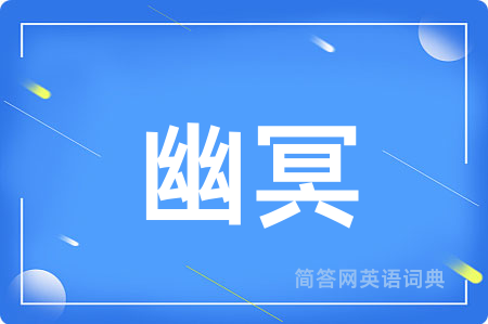 幽冥用英语怎么说,幽冥的英语翻译 幽冥