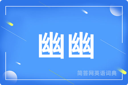 幽幽用英语怎么说,幽幽的英语翻译 幽幽