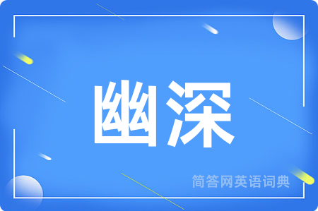 幽深用英语怎么说,幽深的英语翻译 幽深