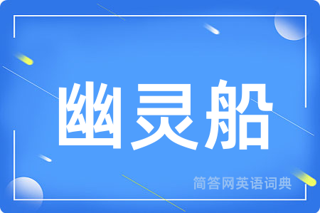 幽灵船