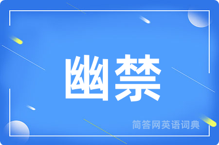 幽禁