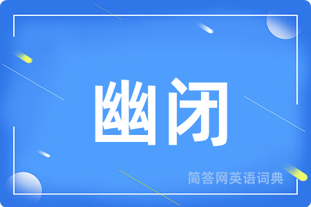 幽闭