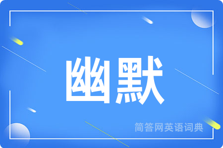 幽默
