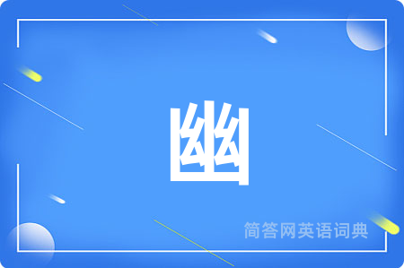 幽