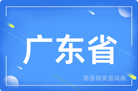 广东省