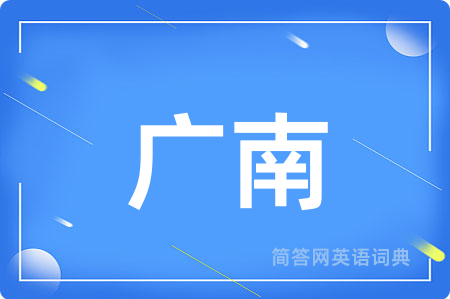 广南