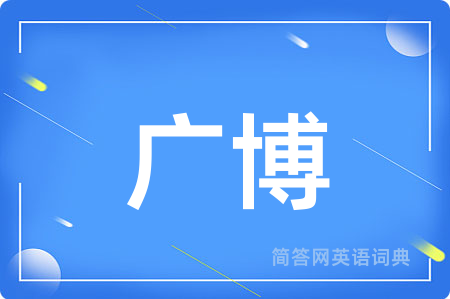 广博用英语怎么说,广博的英语翻译 广博