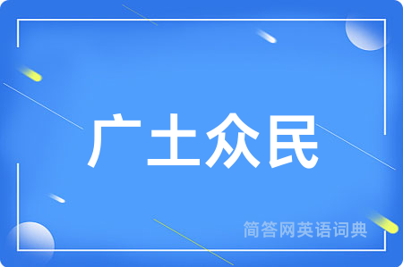 广土众民用英语怎么说,广土众民的英语翻译 广土众民