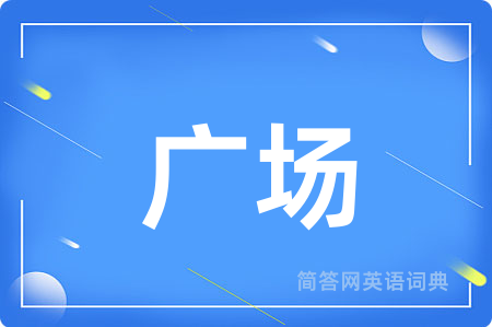 广场