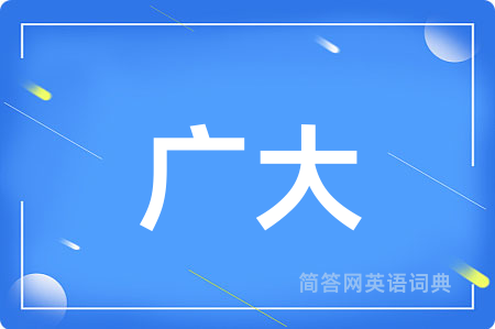 广大