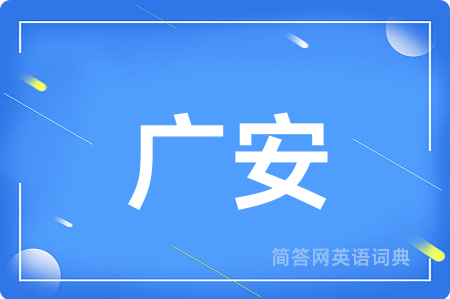 广安用英语怎么说,广安的英语翻译 广安