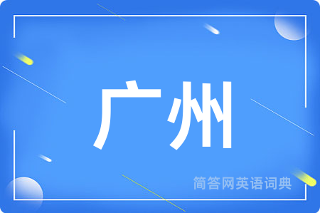 广州