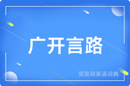 广开言路
