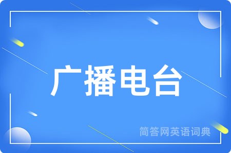 广播电台
