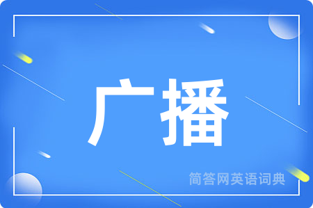 广播